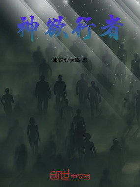 神欲行者在线阅读