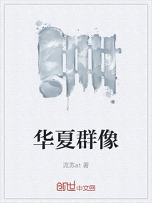 華夏群像