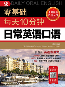 零基礎每天10分鐘日常英語口語