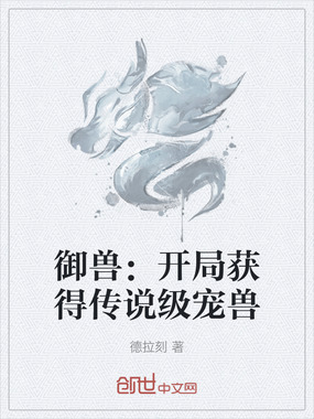 御兽:开局获得传说级宠兽在线阅读