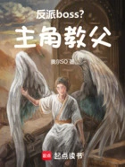 反派boss?主角教父!在线阅读