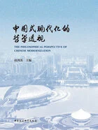中国式现代化的哲学透视:第四届中国哲学家论坛文集在线阅读