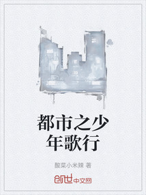 都市之少年歌行
