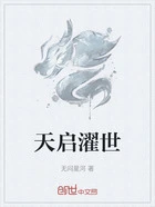 天启濯世在线阅读
