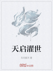天啟濯世