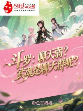 斗罗：聊天弱？武魂是聊天群呢？在线阅读