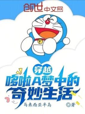 穿越:哆啦A梦中的奇妙生活在线阅读