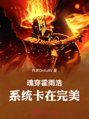 魂穿霍雨浩:系统卡在完美在线阅读