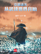 交易诸天:从武侠世界开始在线阅读