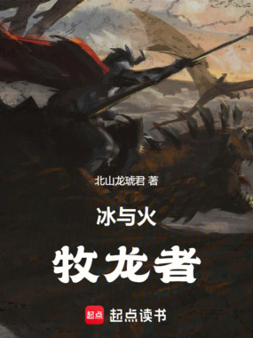 冰与火：牧龙者在线阅读