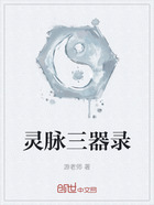 灵脉三器录在线阅读