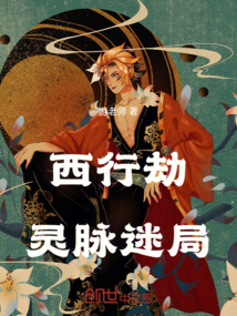 西行劫靈脈迷局