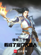 横推三千界,我成了魔门大圣人!在线阅读