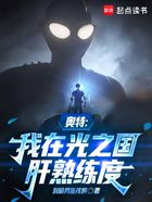 奥特:我在光之国肝熟练度在线阅读