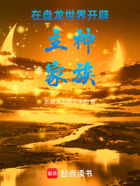 在盘龙世界开辟主神家族在线阅读