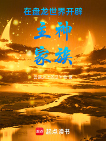 在盤龍世界開辟主神家族