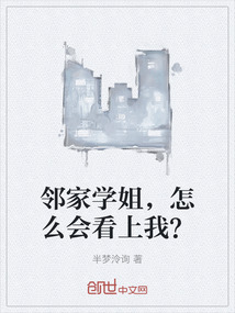 鄰家學姐，怎么會看上我？