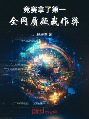 竞赛拿了第一，全网质疑我作弊在线阅读