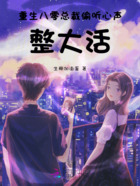 重生心声暴露,我成了大佬心尖宠在线阅读