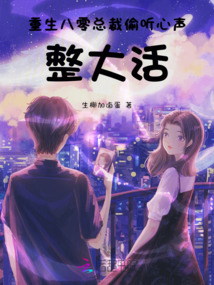 重生心聲暴露,我成了大佬心尖寵