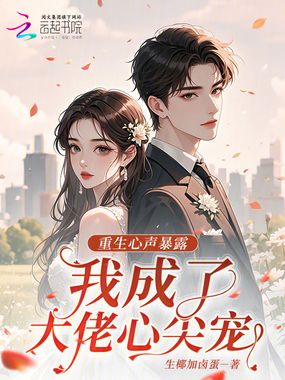 重生心声暴露，我成了大佬心尖宠在线阅读