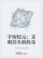 宇宙纪元：文明共生的传奇在线阅读