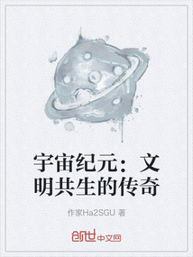 宇宙紀元：文明共生的傳奇