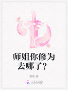 师姐你修为去哪了？在线阅读