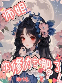 師姐你修為去哪了？