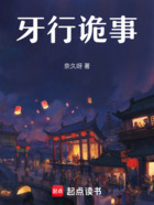 牙行诡事在线阅读
