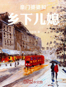 豪門婆婆和鄉下兒媳