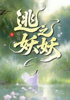 逃之妖妖(全三册)在线阅读