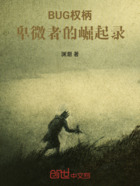 BUG权柄:卑微者的崛起录在线阅读