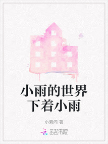 小雨的世界下著小雨
