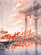 两世情缘,爱恨皆空在线阅读
