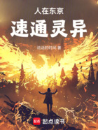 人在东京,速通灵异在线阅读