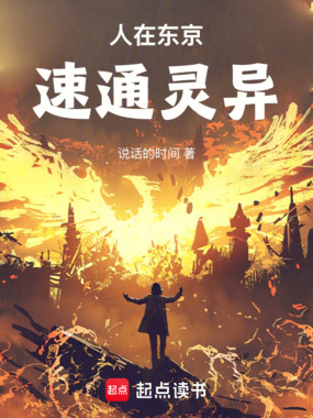 人在东京，速通灵异在线阅读
