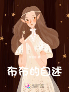 布布的自述在线阅读