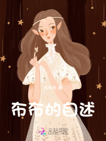 布布的自述