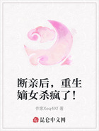 断亲后，重生嫡女杀疯了！在线阅读