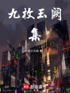 九枚玉阙集在线阅读