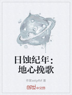 日蚀纪年:地心挽歌在线阅读