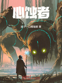 心蝕者
