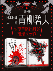 日本推理大師青柳碧人：不按套路出牌的推理代表作（共2冊）
