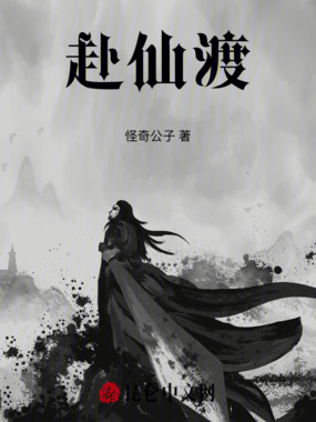 赴仙渡在线阅读