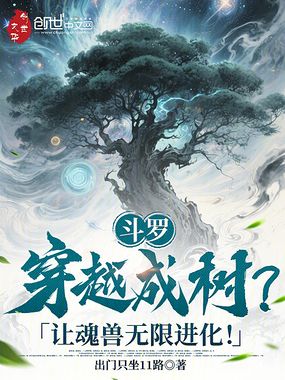 斗罗:穿越成树?让魂兽无限进化在线阅读