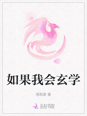 如果我会玄学在线阅读