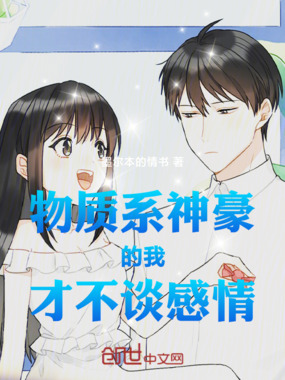 物质系神豪的我才不谈感情在线阅读
