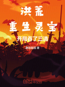 洪荒:重生靈寶,開局吞了三清