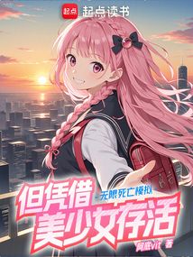 無限死亡模擬,但憑借美少女存活